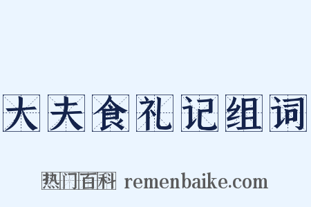 大夫食礼记组词是什么意思的图片
